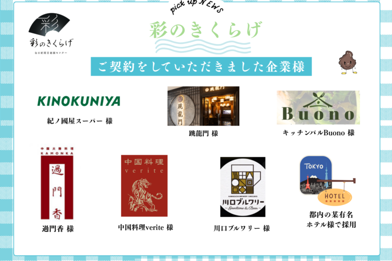 「彩のきくらげ」契約企業 ①